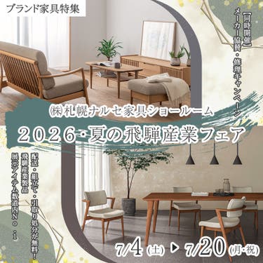 ２０２６・夏の飛騨産業フェア