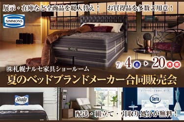 夏のベッドブランドメーカー合同販売会