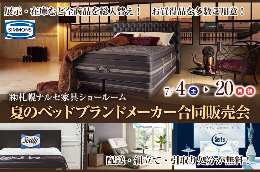 夏のベッドブランドメーカー合同販売会