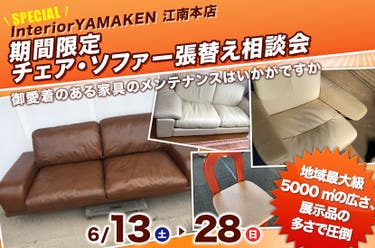 期間限定   チェア・ソファー張替え相談会
