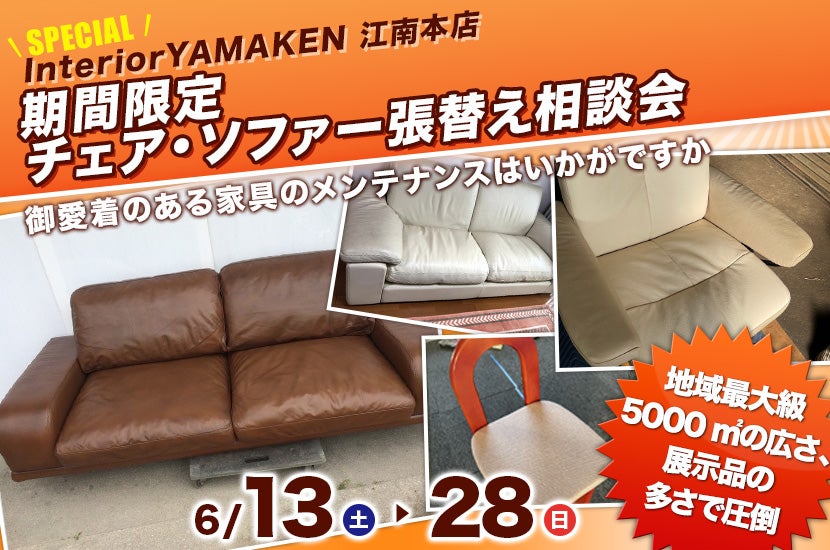期間限定   チェア・ソファー張替え相談会