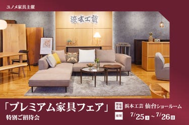 浜本工芸仙台ショールーム　　「プレミアム家具フェア」特別ご招待会