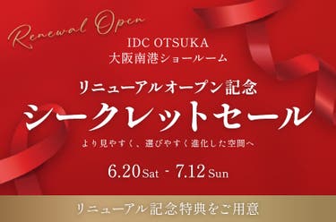 大塚家具 大阪南港ショールーム 「リニューアルオープン記念シークレットセール」