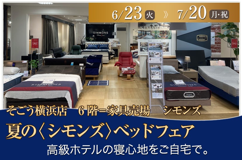そごう横浜店  夏の〈シモンズ〉ベッドフェア