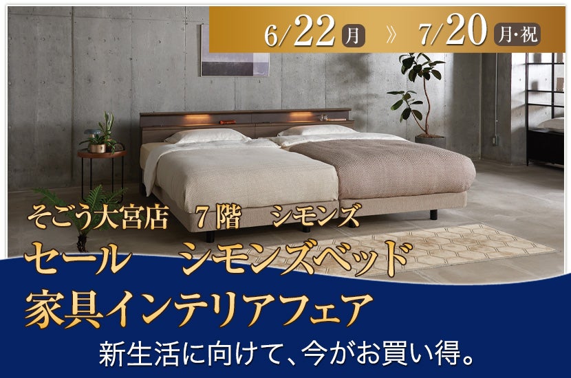 セール　そごう大宮店　シモンズベッド　家具インテリアフェア