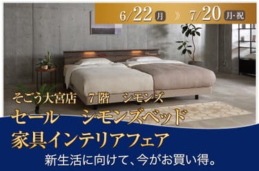 セール　そごう大宮店　シモンズベッド　家具インテリアフェア