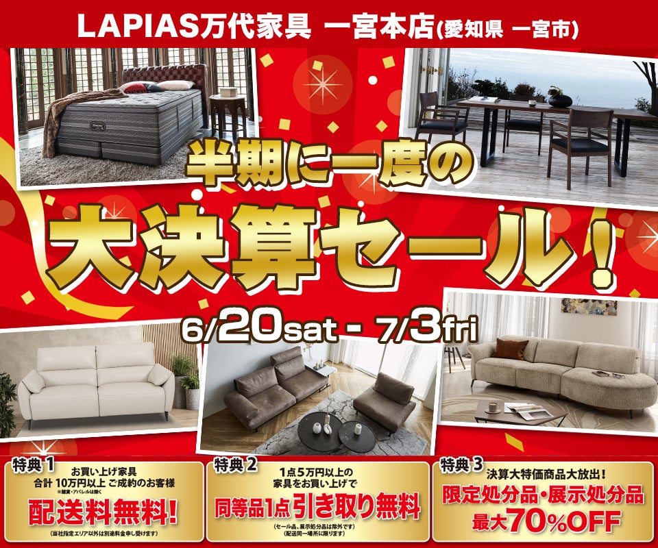 半期に一度の大決算セール！ファイナル！in LAPIAS万代家具 一宮本店