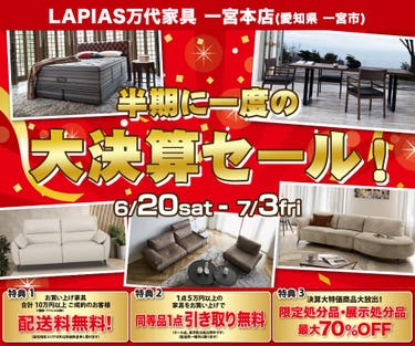半期に一度の大決算セール！ファイナル！in LAPIAS万代家具 一宮本店
