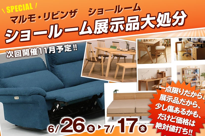ショールーム展示品大処分