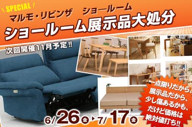 ショールーム展示品大処分