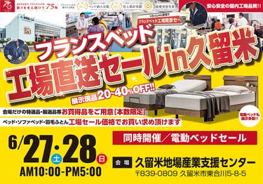フランスベッド工場直送フェアin久留米
