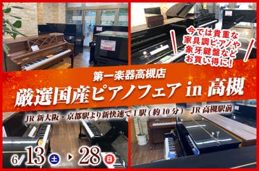 厳選国産ピアノフェアin高槻