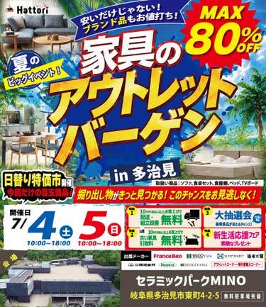 家具のアウトレット バーゲン  in セラミックパークMINO