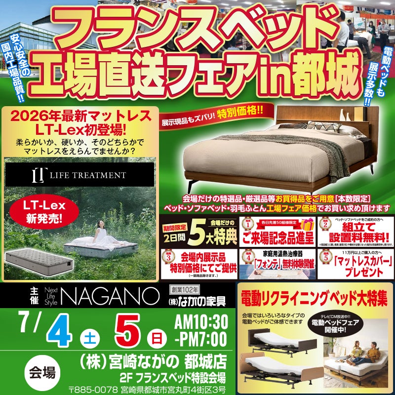 【宮崎ながの家具 都城店】フランスベッド 工場直送フェアin都城