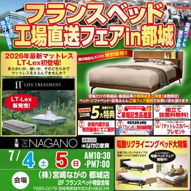 【宮崎ながの家具 都城店】フランスベッド 工場直送フェアin都城