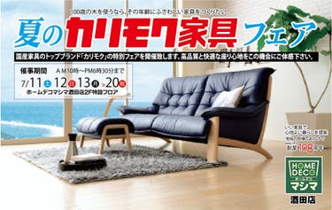 夏のカリモク家具フェア  in酒田