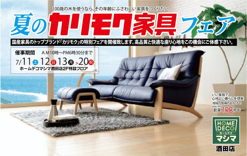 夏のカリモク家具フェア  in酒田