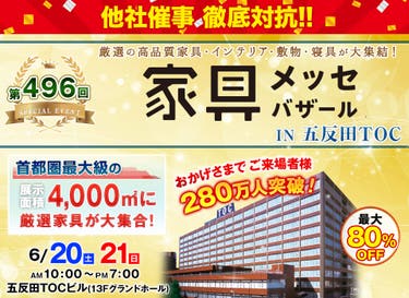 家具メッセバザール in 五反田TOC