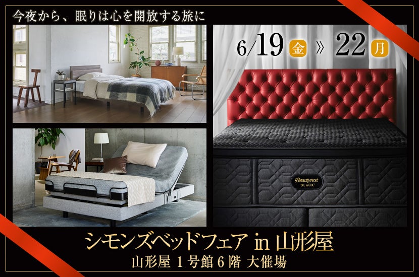 シモンズベッドフェア in 山形屋