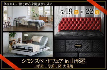 シモンズベッドフェア in 山形屋