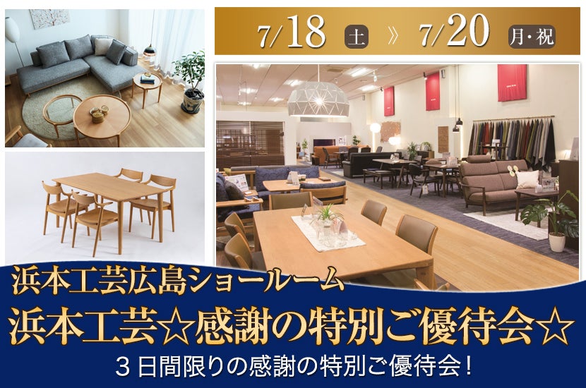 浜本工芸☆感謝の特別ご優待会☆　