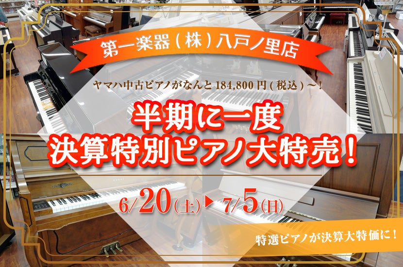 半期に一度 決算特別ピアノ大特売！