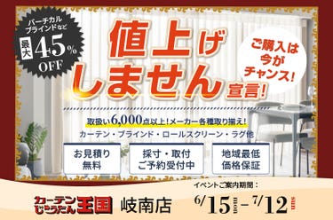 値上げしません宣言！ご購入は今がチャンス！  inカーテン・じゅうたん王国 岐南店