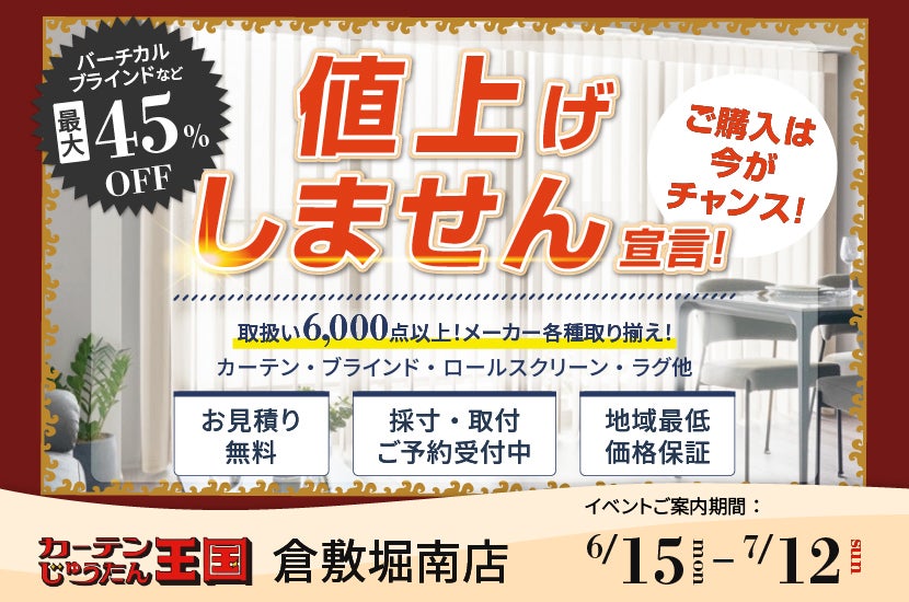 値上げしません宣言！ご購入は今がチャンス！  inカーテン・じゅうたん王国 倉敷堀南店