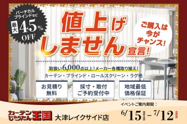 値上げしません宣言！ご購入は今がチャンス！  inカーテン・じゅうたん王国 大津レイクサイド店