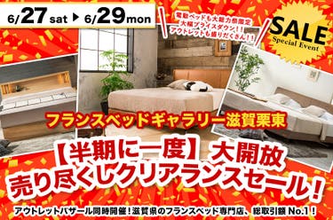 【半期に一度】大開放 売り尽くしクリアランスセール！inフランスベッドギャラリー滋賀栗東