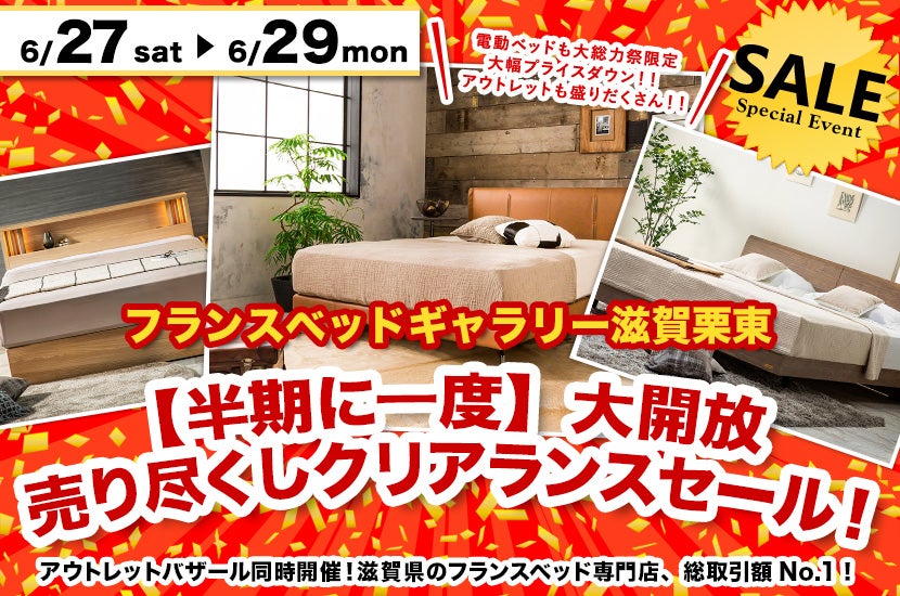 【半期に一度】大開放 売り尽くしクリアランスセール！inフランスベッドギャラリー滋賀栗東
