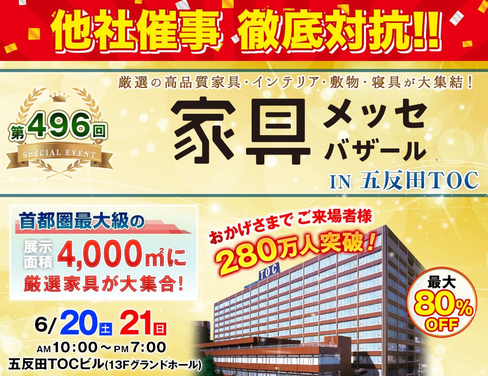 家具メッセバザール in 五反田TOC