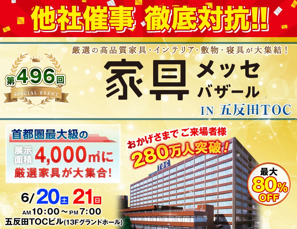 家具メッセバザール in 五反田TOC
