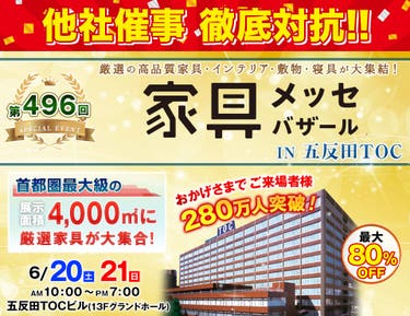 家具メッセバザール in 五反田TOC
