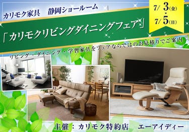 カリモク静岡ショールーム(静岡市）「カリモクリビングダイニングフェア」