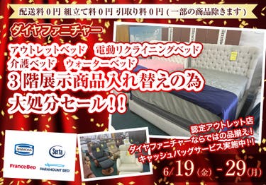 アウトレットベッド　電動リクライニングベッド　介護ベッド　ウォーターベッド　3階展示商品入れ替えの為　大処分セール！！