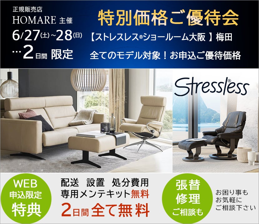 ストレスレス®ショールーム【２日間限り】特別価格のご優待セール　6/27(土)～28(日)