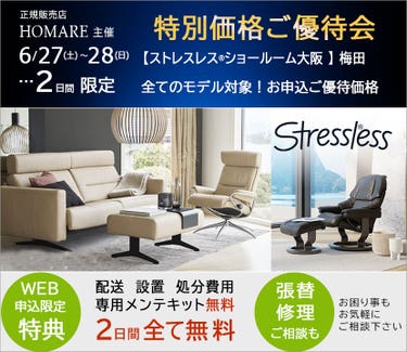 ストレスレス®ショールーム【２日間限り】特別価格のご優待セール　6/27(土)～28(日)