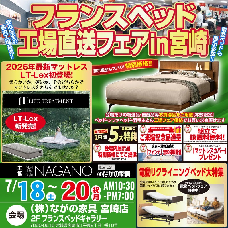 【宮崎ながの家具 宮崎店】フランスベッド ギャラリー  工場直送フェア in 宮崎