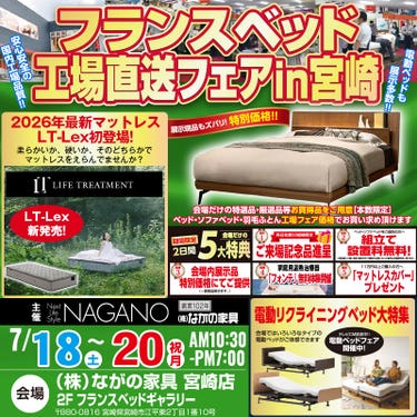 【宮崎ながの家具 宮崎店】フランスベッド ギャラリー  工場直送フェア in 宮崎