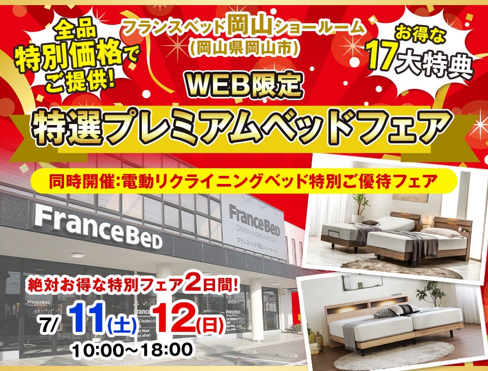 Web限定！『フランスベッド岡山ショールーム』特選プレミアムベッドフェア
