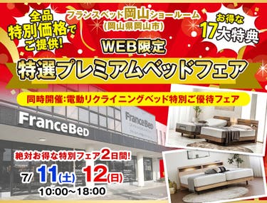 Web限定！『フランスベッド岡山ショールーム』特選プレミアムベッドフェア