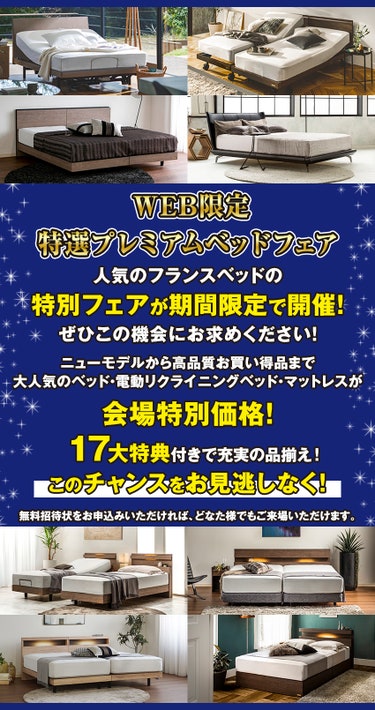 国内ベッドメーカーＮｏ．１のフランスベッドの高品質商品が盛りだくさん！！