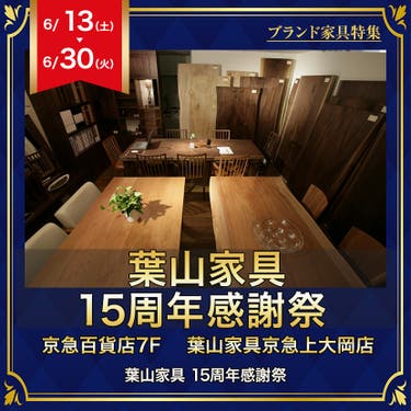 葉山家具  15周年感謝祭