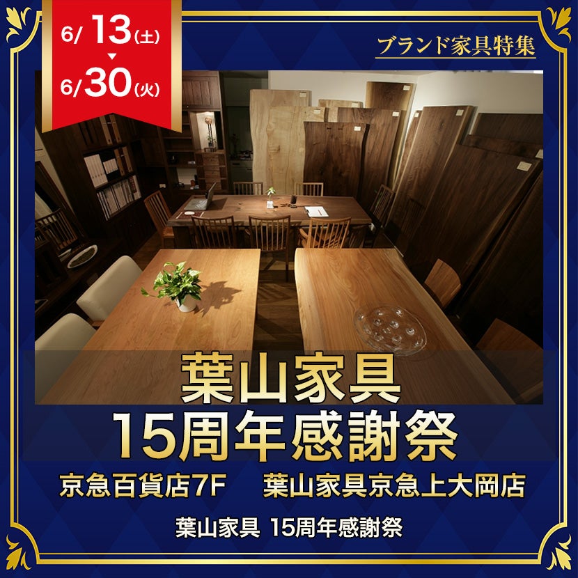 葉山家具  15周年感謝祭