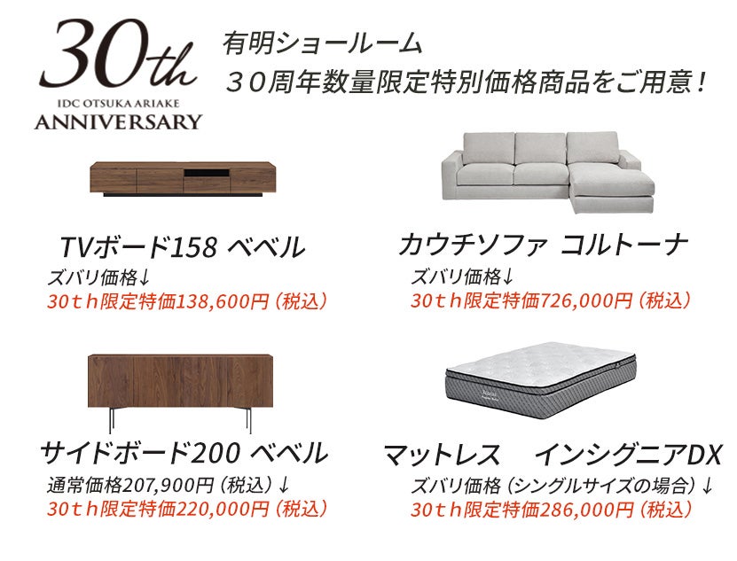 シークレットセール IDC OTSUKA 有明ショールーム |東京都の シークレットセール IDC OTSUKA 有明ショールーム |東京都の