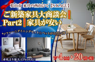 ご新築家具大商談会❗️Part2❗️家具が安い