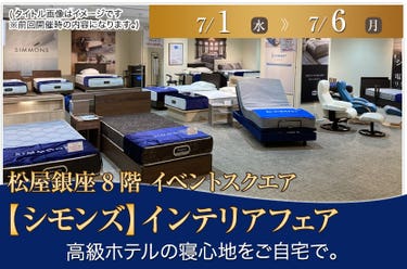 松屋銀座店 【シモンズ】インテリアフェア