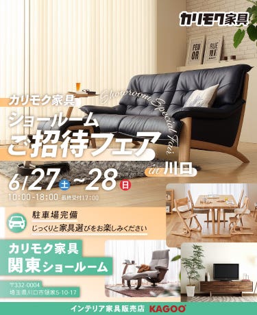 カリモク家具　ショールームご招待フェア in 川口
