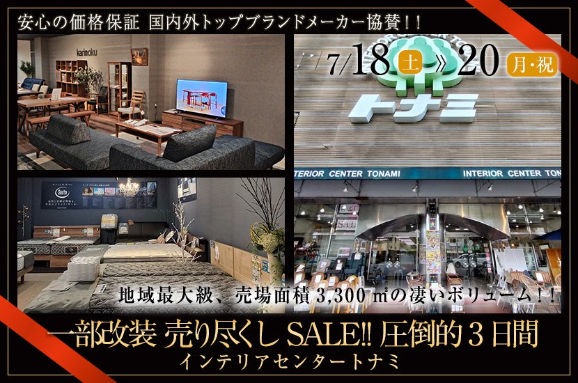一部改装 売り尽くしSALE!! 圧倒的3日間